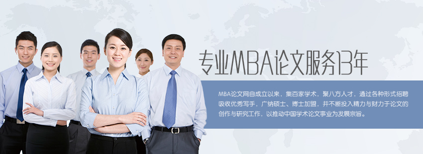 無(wú)憂(yōu)MBA論文網(wǎng)，專(zhuān)業(yè)MBA論文服務(wù)13年。