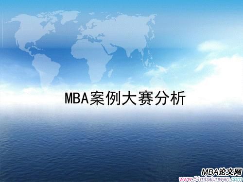 mba案例分析