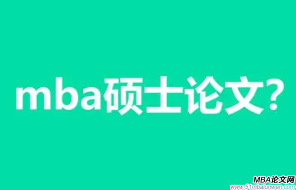 mba畢業(yè)論文怎么寫