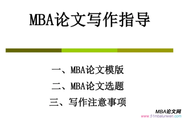 mba需要寫論文嗎