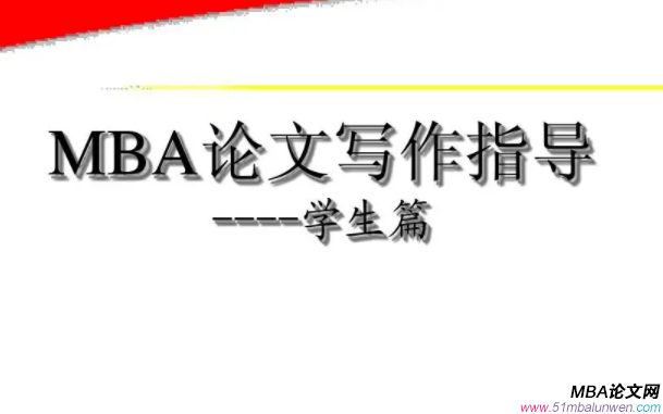 mba論文開(kāi)題報(bào)告怎么寫(xiě)